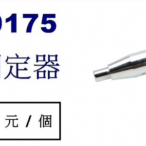 9175可調 固定器